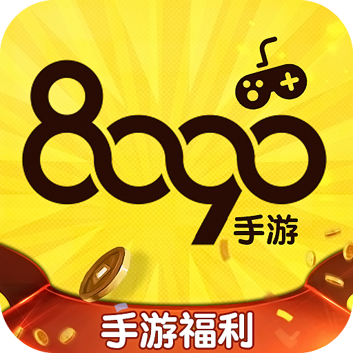 8090游戏平台 5.5.0安卓版