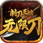 刺刀王牌无限刀手游官方版 4.2.2安卓版