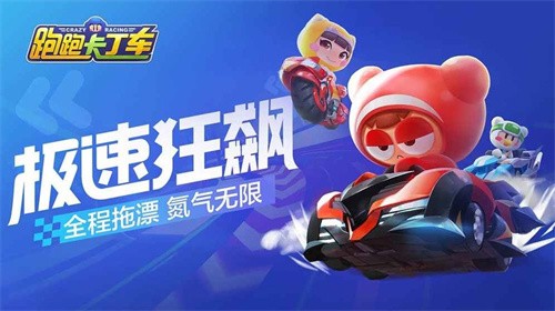 跑跑卡丁车竞速版免费版