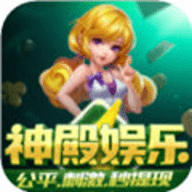 神殿娱乐OL旧版