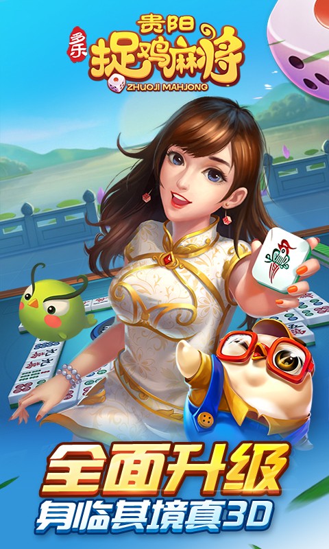 多乐贵阳捉鸡麻将手机版 多乐贵阳捉鸡麻将手机版