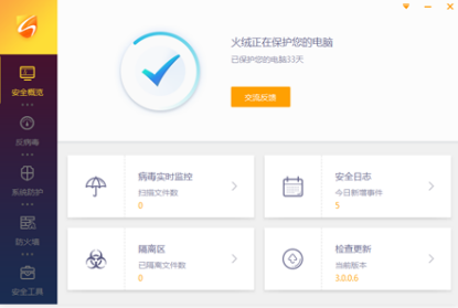 火绒安全软件 v5.0.70.1-2022.10.31.1免费版