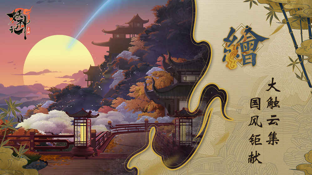 妖神记 1.0官方版