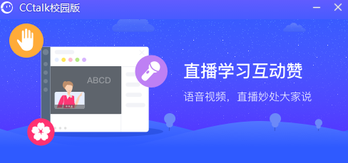 CCtalk校园版 v1.1.2.6免费版