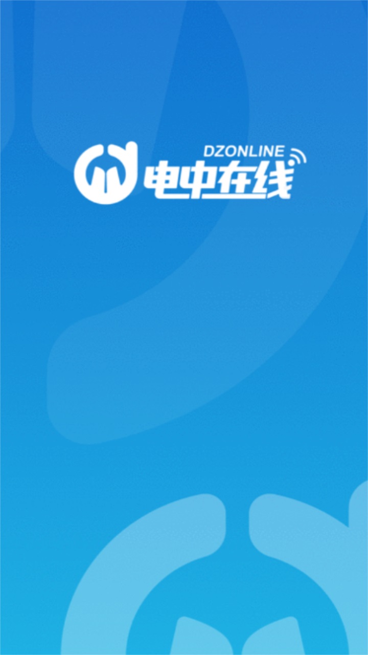 电中在线官方版