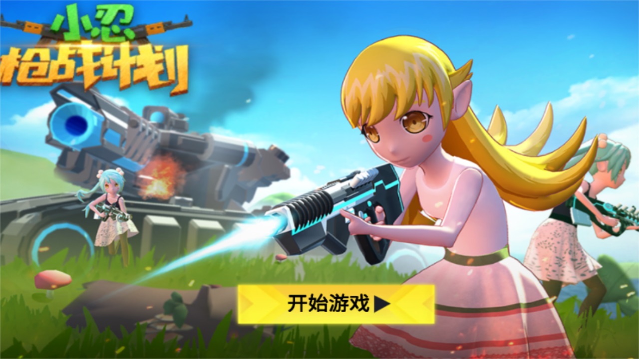 小忍枪战计划官方版 1.0中文版
