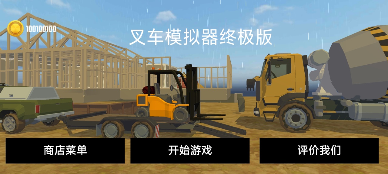 叉车模拟器终极版中文版 叉车模拟器终极版中文版