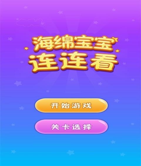 海绵宝宝连连看 1