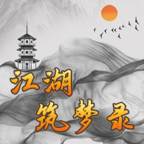 江湖筑梦录手游 2.2安卓版