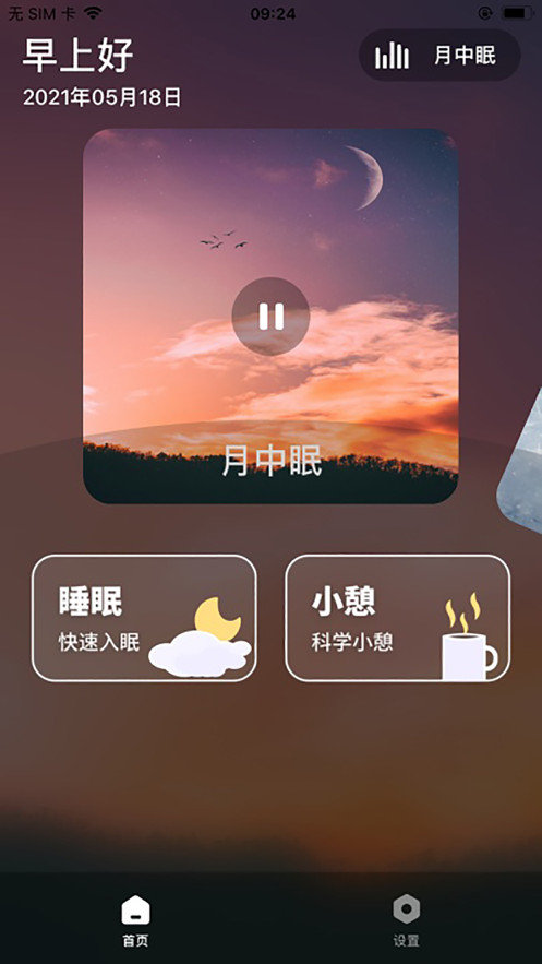 睡眠监测管家 ios版