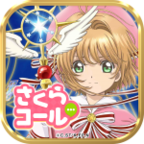 さくらコール(魔卡少女樱Call) 1.0.0