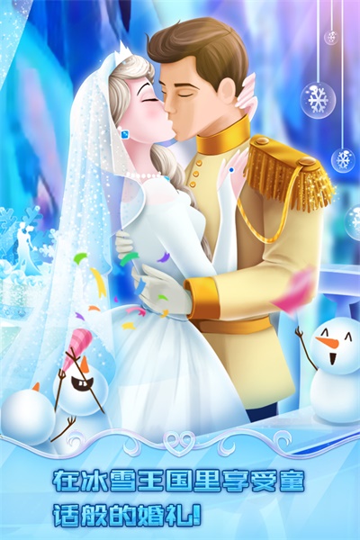 冰雪皇家婚礼游戏 2.0.17.404.401.0906最新版本