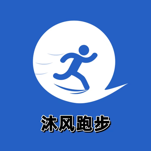 沐风跑步打卡 20221110安卓版