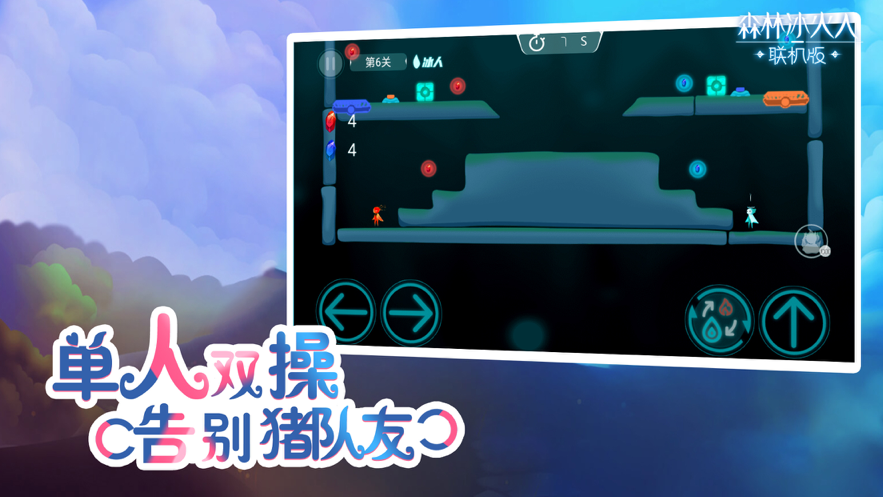 森林冰火人联机版 ios版