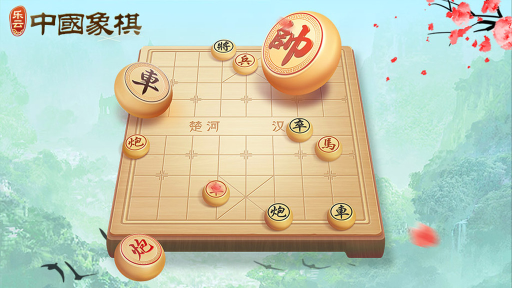 乐云中国象棋最新版 乐云中国象棋最新版