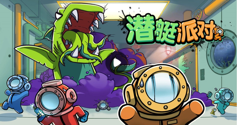 潜艇派对 1.1.5安卓版