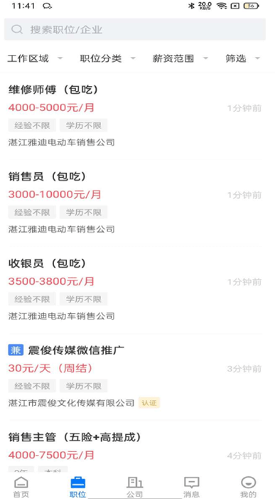 湛江直聘 ios版