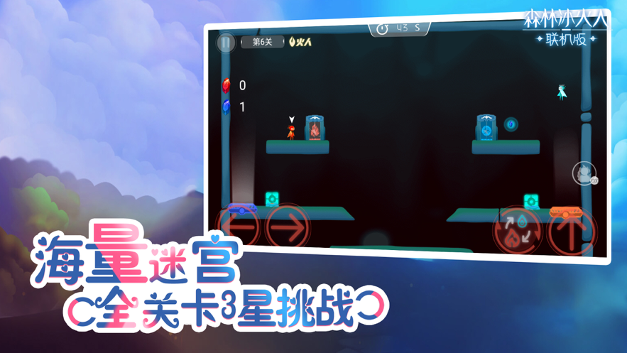 森林冰火人联机版 ios版