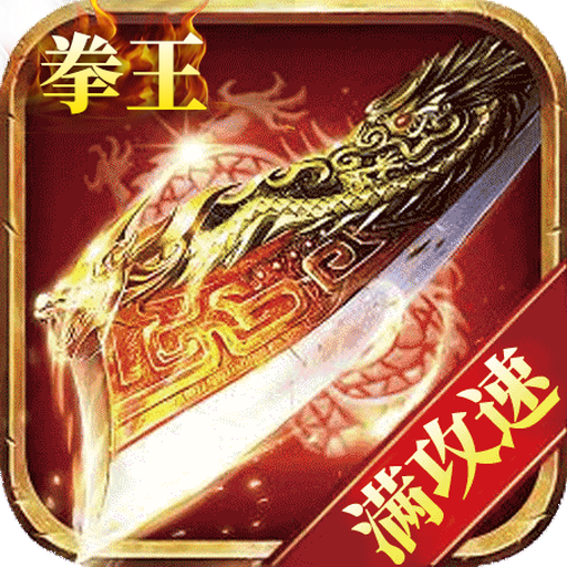 拳王传奇手游 1.1.121安卓版
