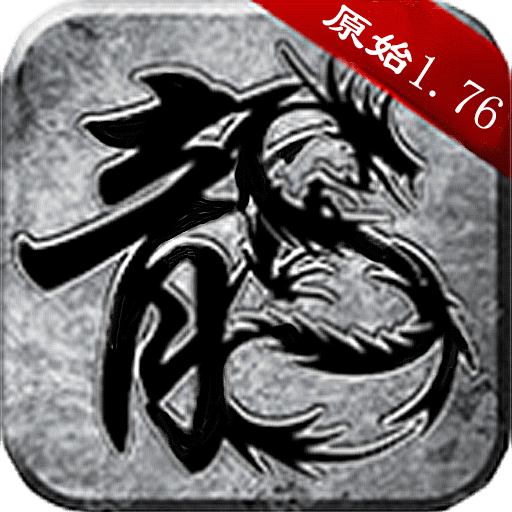 原始1.76合击版 1.0.0安卓版
