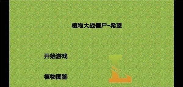 植物大战僵尸希望版