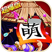 全民萌将传 2.7.0安卓版