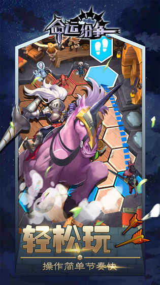 命运纷争 1.0.5官方版