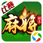 快乐麻将比赛 1.6.0官方版