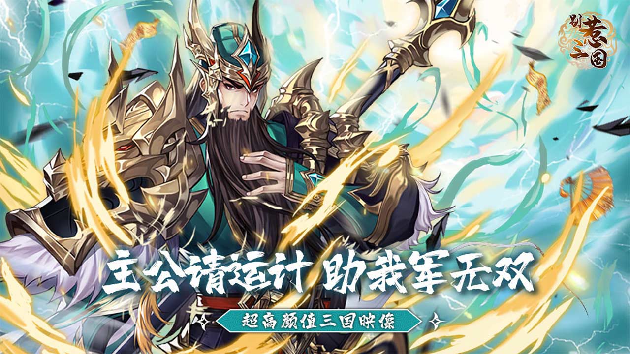 别惹三国最新版 别惹三国最新版