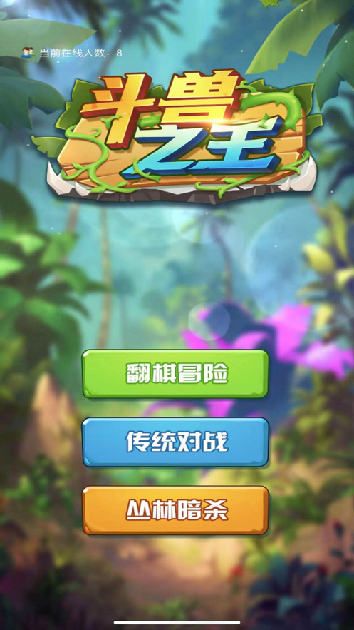 斗兽之王 ios版