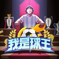 重生之我是球王游戏 1.0.0.14最新版