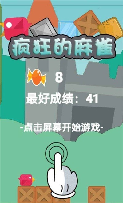 疯狂的麻雀