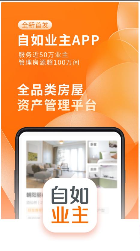 自如业主 ios版