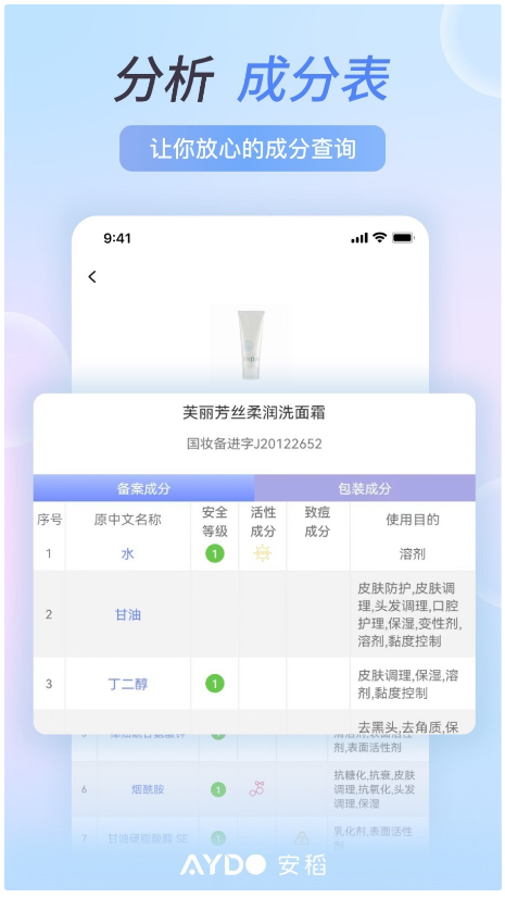 安稻护肤 ios版