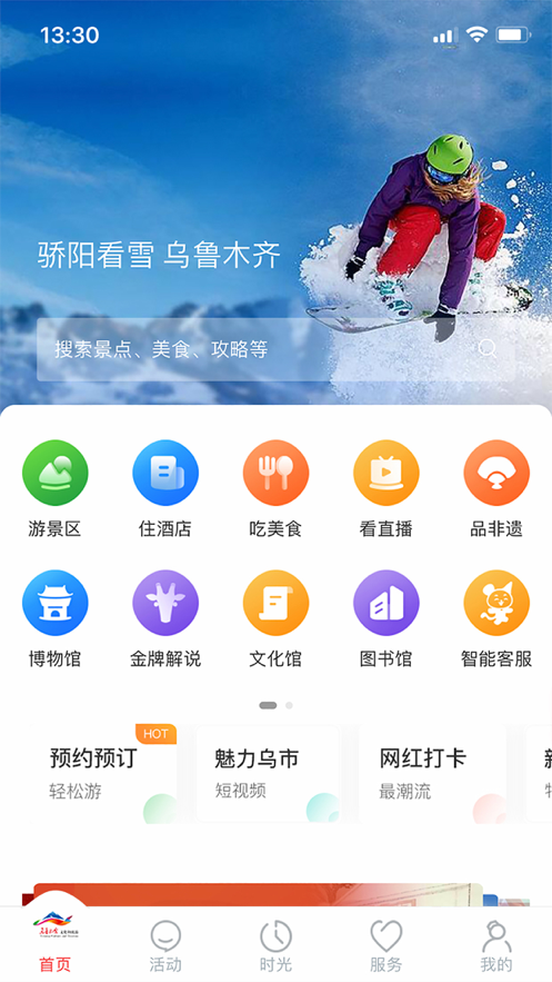 乐游乌鲁木齐 ios版