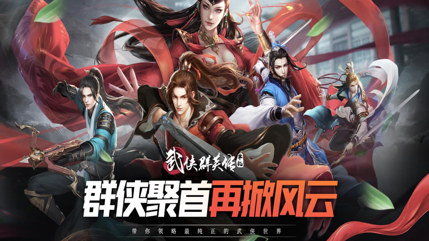 武侠群英传：国风 ios版