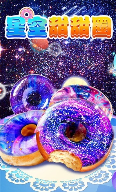 星空甜甜圈