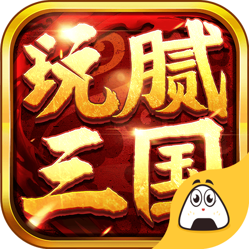 玩腻三国 1.0安卓版