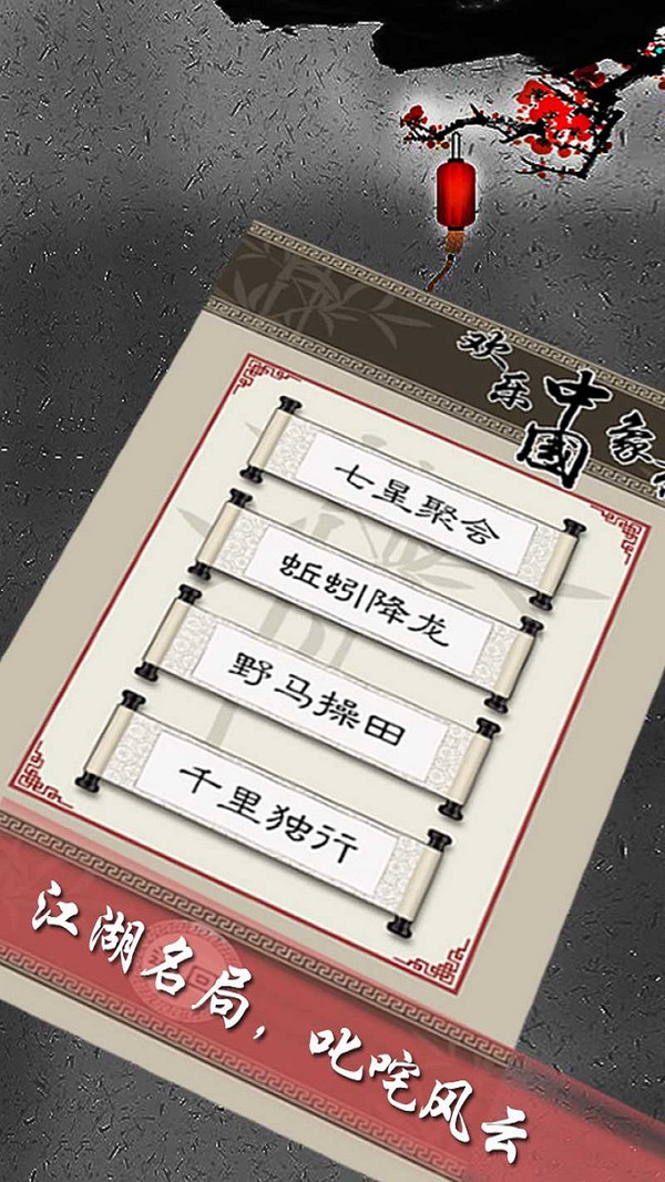 欢乐中国象棋最新版 10.12官方版