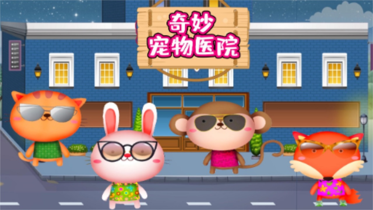 奇妙宠物医院