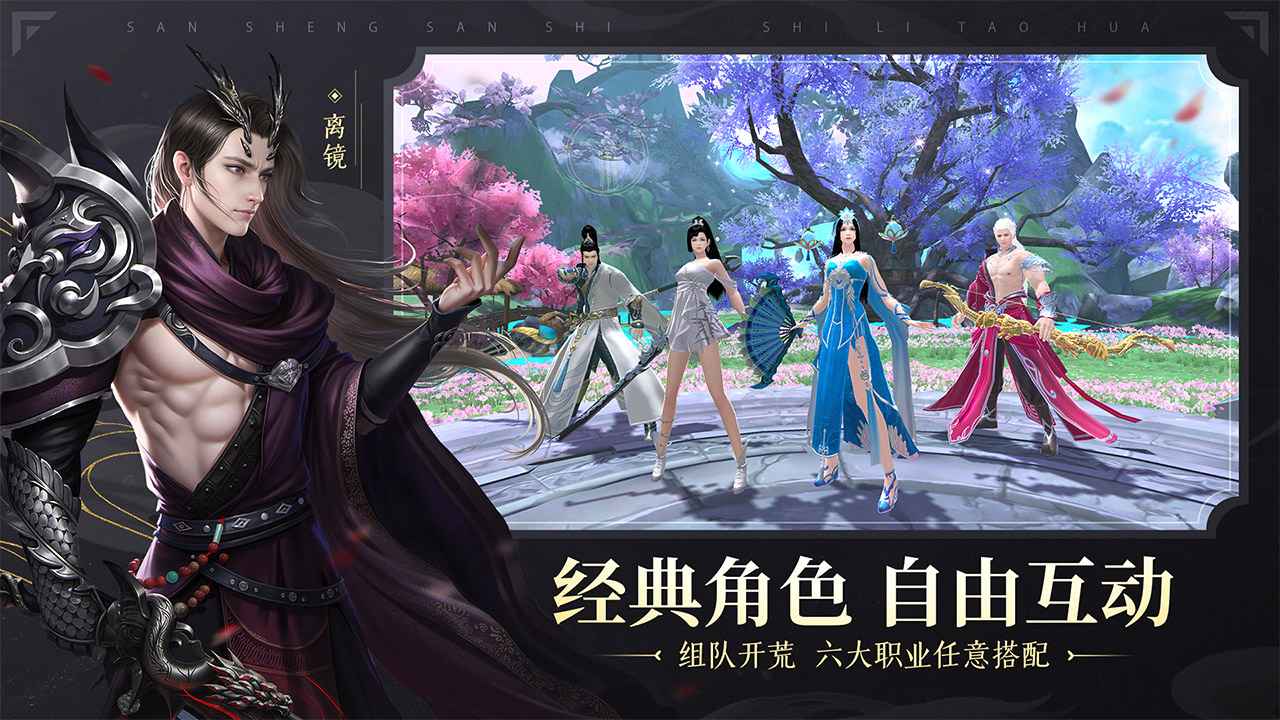 新三生三世十里桃花游戏 1.0.0最新版本