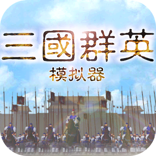 三国群英模拟器手机版 1.91安卓版