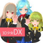 3D少女DX 1.0