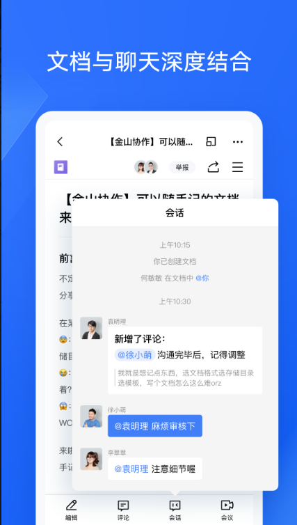 金山协作 ios版