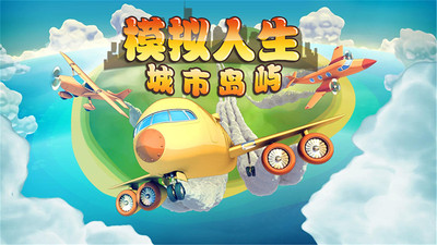 模拟岛屿 6.1.6官方版