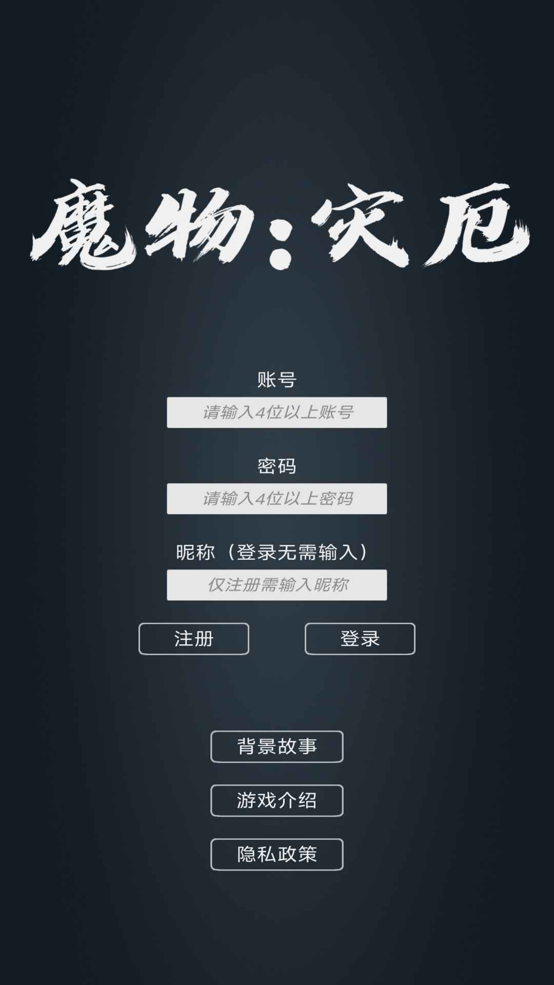 魔物灾厄游戏 0.16安卓版
