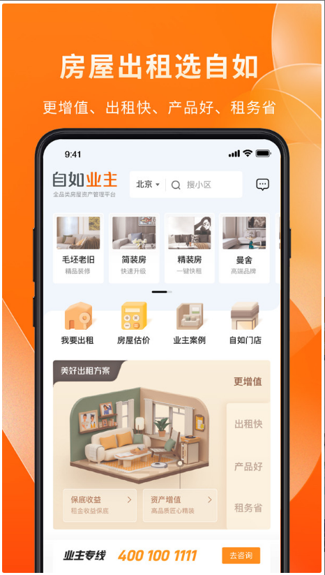 自如业主 ios版