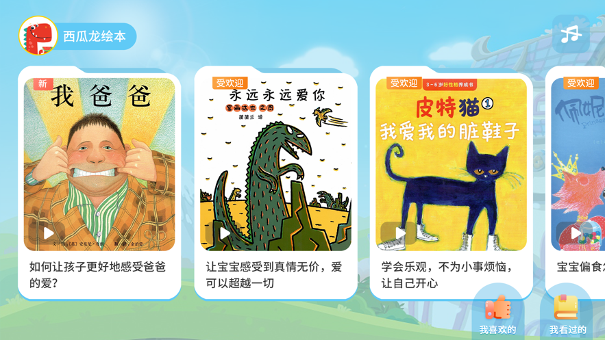 西瓜龙绘本 ios版