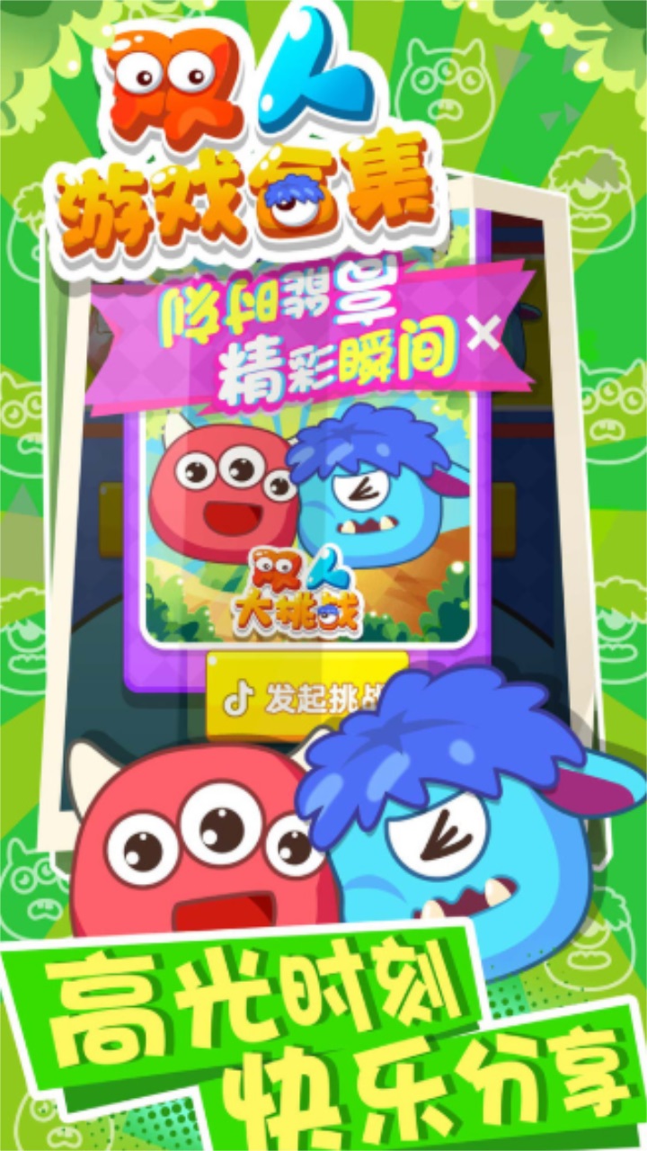 双人游戏合集手机版 1.0.4安卓版