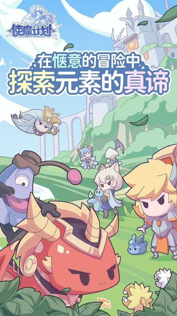 使魔计划最新版 使魔计划最新版